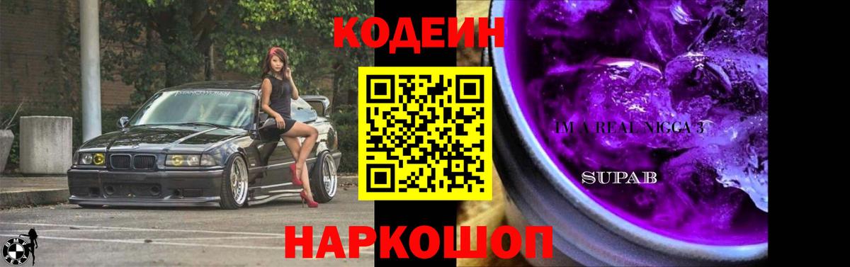 Кодеиновый сироп Lean напиток Lean (лин)  Codein Purple Drank  Вход с VPN  Малоярославец 